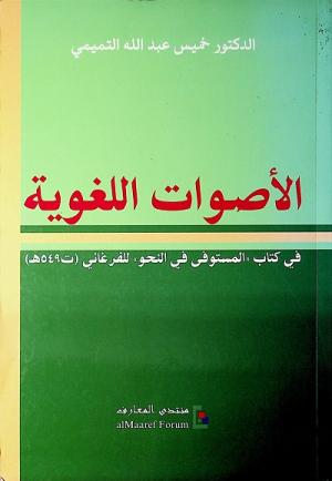 الأصوات اللغوية في كتاب (المستوفى في النحو) للفرغاني ت 549هـ